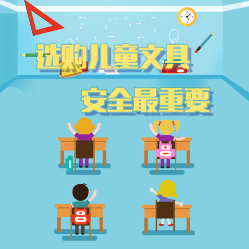 选购儿童文具 安全最重要