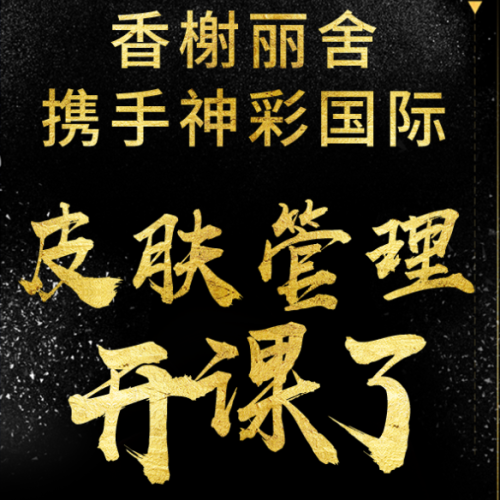 香榭丽舍皮肤管理开课了