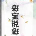 彩宝说彩大数据专家