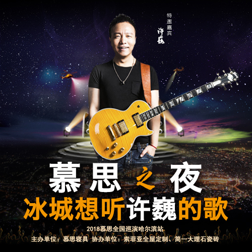 慕思之夜·冰城想听许巍的歌