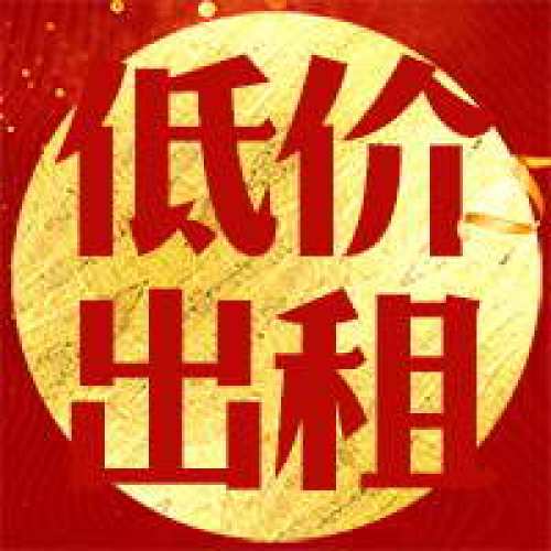 旺铺低价出租