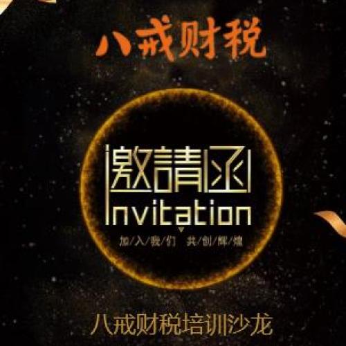 八戒财税培训沙龙邀请函