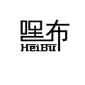 嘿布，“轻时尚”遮光领导品牌