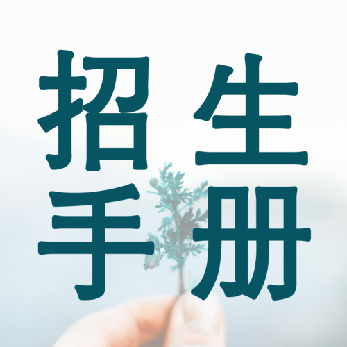 2018年厦门招生手册