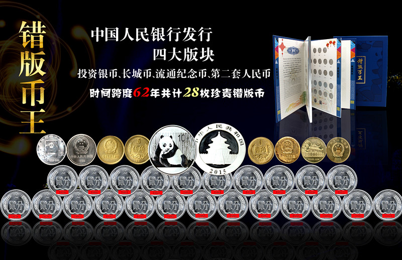 《错版币王》财富价值大揭秘