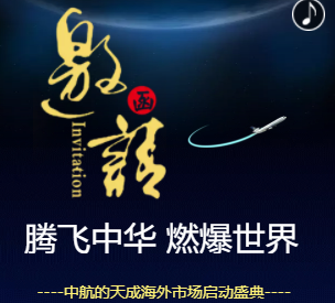 腾飞中华 燃爆世界--中航德天成海外市场启动盛典