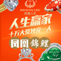 凤凰锦鲤报名通道