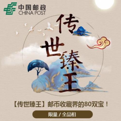 《传世臻王》邮票钱币典藏册
