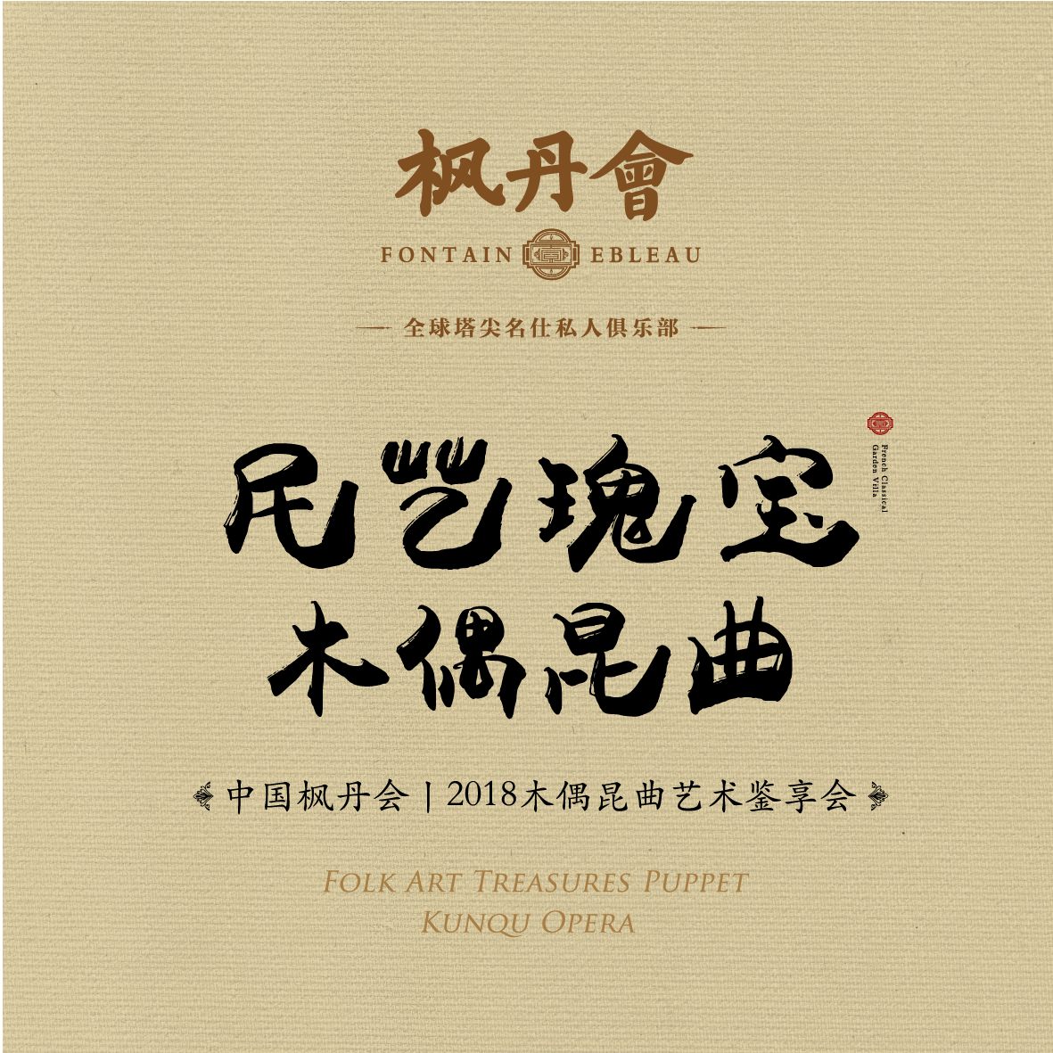 民易瑰宝木偶昆曲