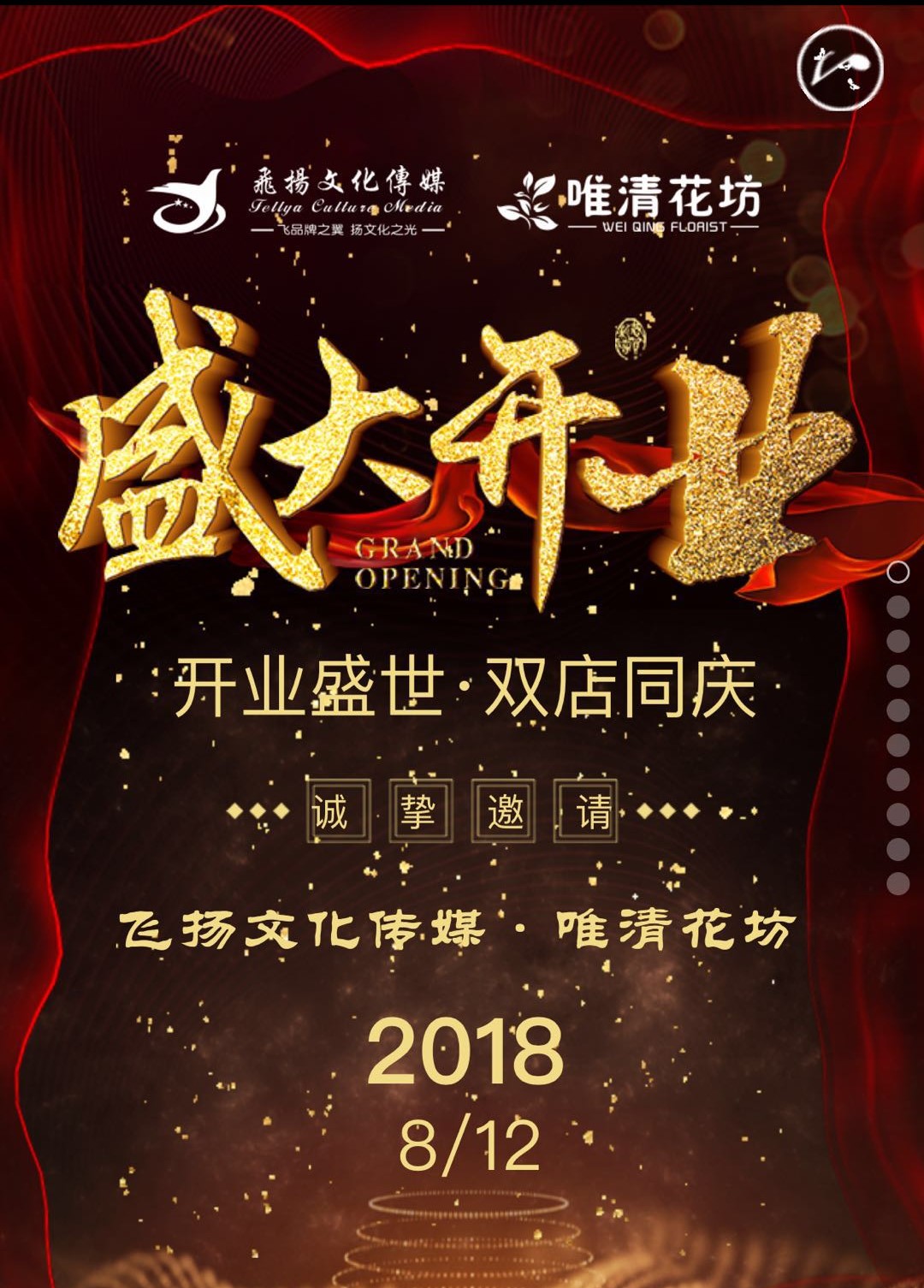 【邀请函】飞扬文化传媒五周年暨唯清花坊盛大开业！