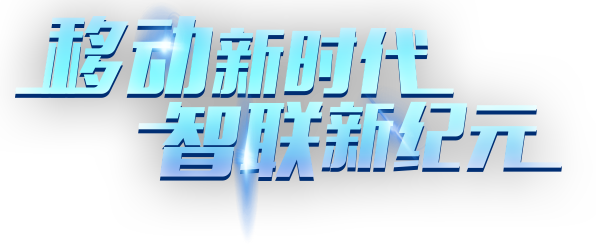 广东移动