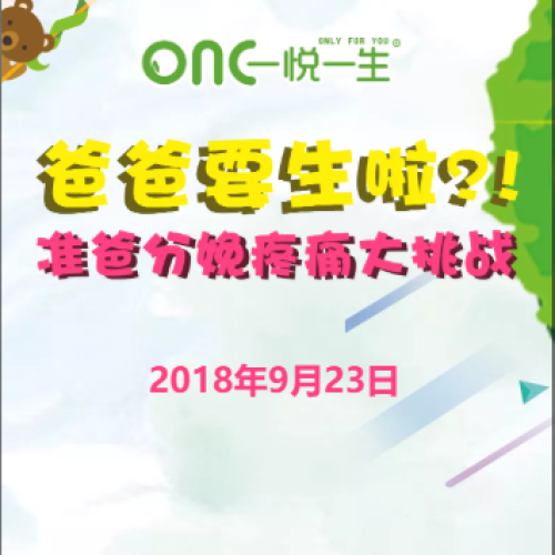 准爸分娩疼痛大挑战