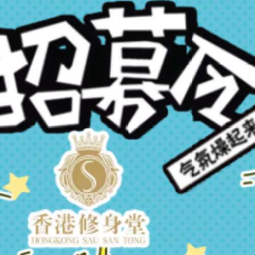 修身堂招聘