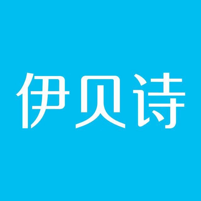 伊贝诗各系列产品价格表