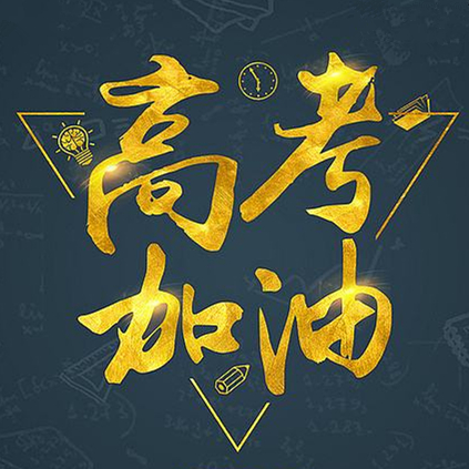 我是第858131位为高考学子加油的助力者