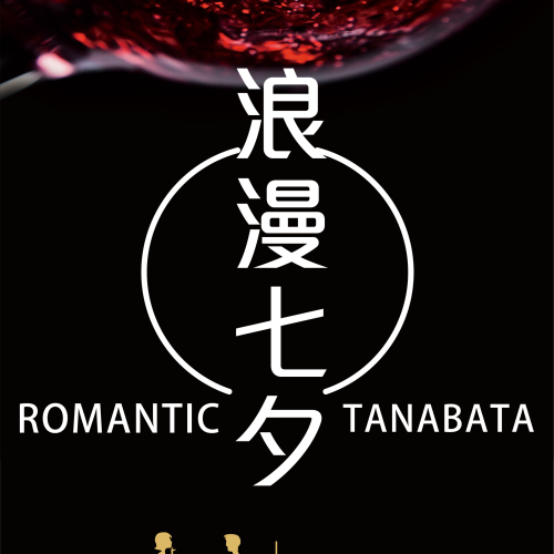 Ohh La La七夕节活动邀请函