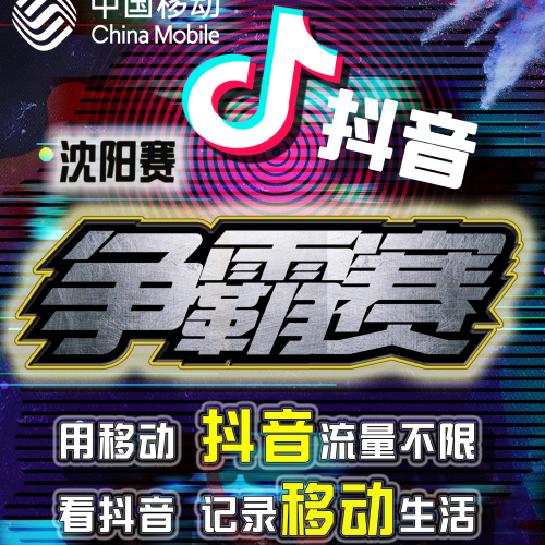 【沈阳移动用户】抖音争霸赛开始啦！