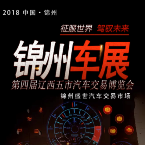第四届辽西五市汽车交易博览会