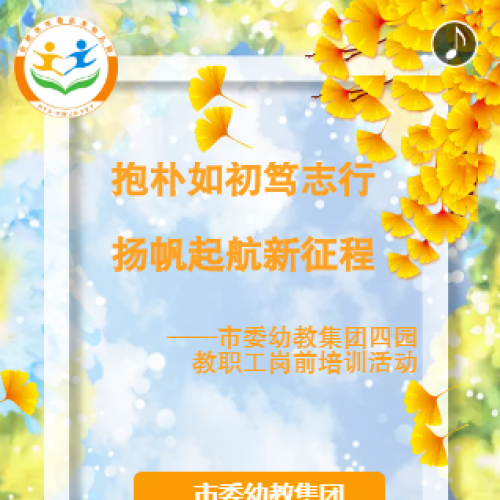 抱朴如初笃志行 扬帆起航新征程