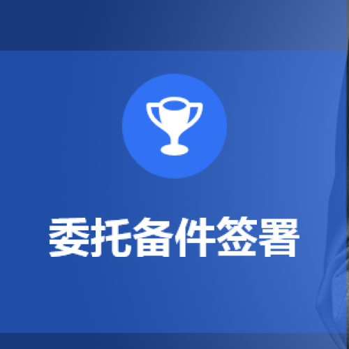 备件签署解读