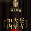 恒大在内蒙古