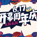 星茂汇617周年庆超多好礼等你来拿！