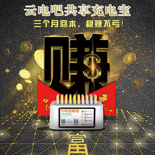 创业好项目稳赚不亏共享充电宝