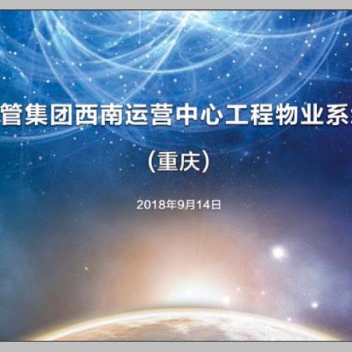 2018年商管集团西南运营中心工程物业系统专项培训（重庆）