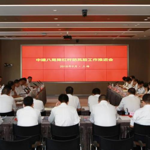 中建八局召开“降杠杆防风险”推进会
