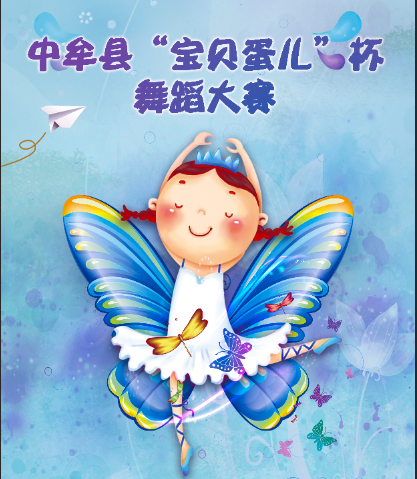 中牟县“宝贝蛋儿”杯舞蹈大赛