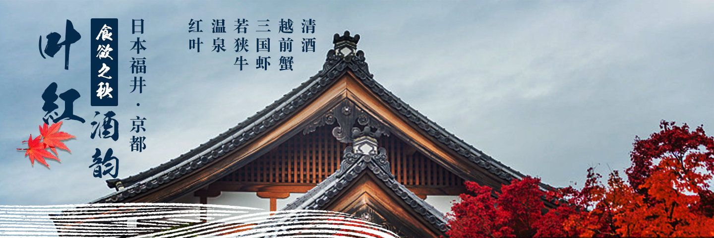 红叶狩·福井