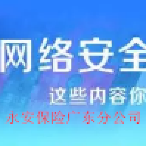 永安广分网络安全知识宣传