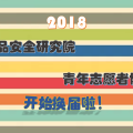 食安院青年志愿者协会换届通知