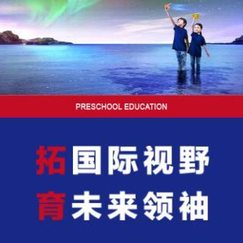 拓国际视野，育未来领袖
