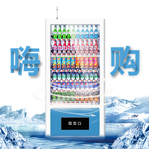 嗨购自助售货机