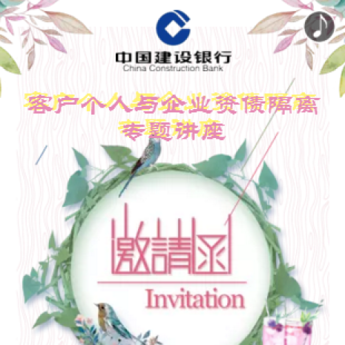 红河建行高端客户个人与企业资债隔离  专题讲座活动