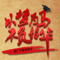 延安天裕携五粮特曲祝福各位考生