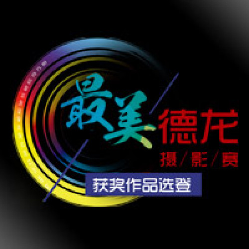 最美德龙