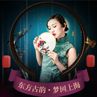 【东方古韵·梦回上海】，2018中国美人旗袍盛宴