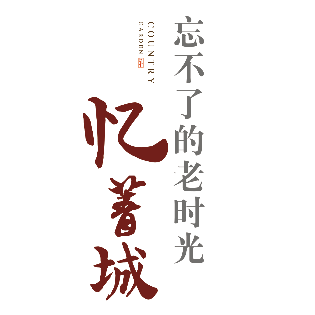 忆菁城——说出你的菁城故事！