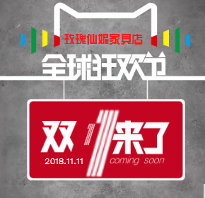 玫瑰仙妮家具店双11购物节