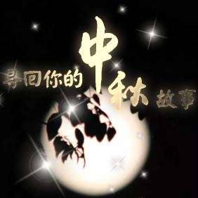 海口市海尔整体厨房衣柜祝您中秋快乐！