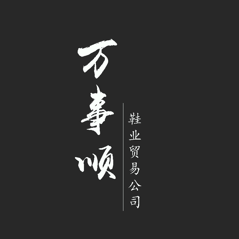 万事顺鞋业