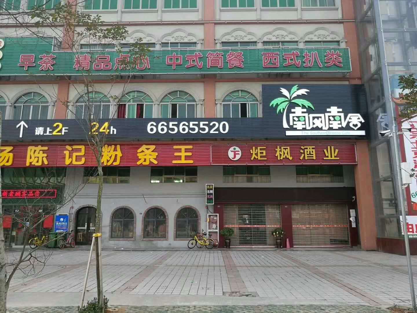 海口南风南舍