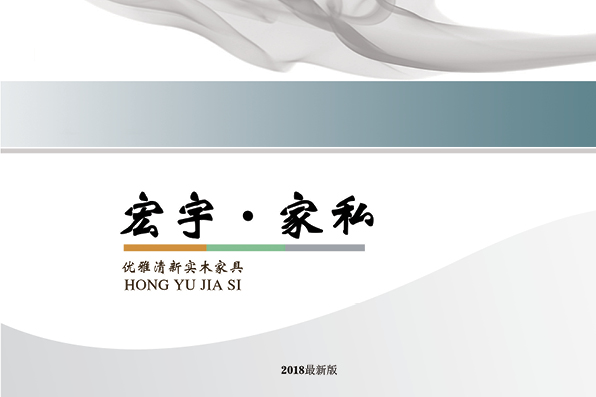 宏宇家私