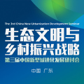 生态文明与乡村振兴战略第三届中国新型城镇化发展研讨会