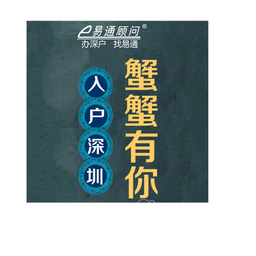 入户深圳，蟹蟹有你