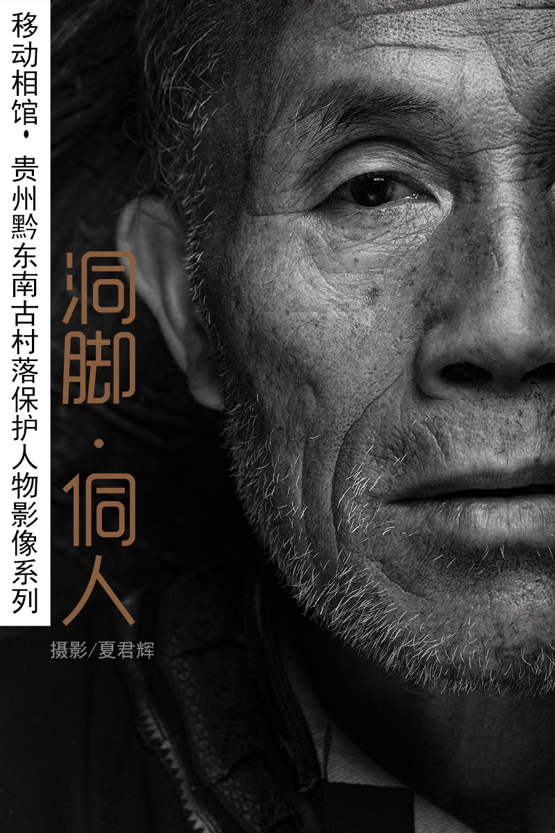 夏君辉作品《洞脚侗人》