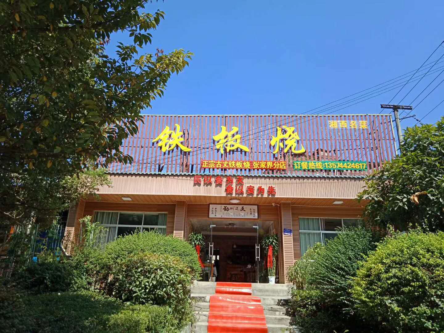 号外！号外！号外！正宗古丈铁板烧来张家界了！