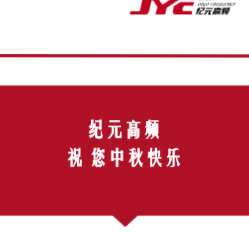 纪元高频--祝您中秋快乐！
